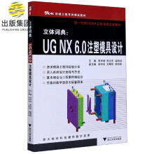 《立体词典--UGNX6.0注塑模具设计》[74M]百度网盘|pdf下载|亲测有效