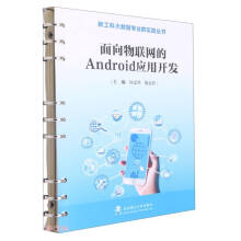 《面向物联网的Android应用开发》[68M]百度网盘|pdf下载|亲测有效