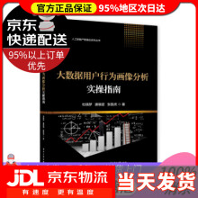 《大数据用户行为画像分析实操指南杜晓梦著》[47M]百度网盘|pdf下载|亲测有效