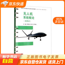 《无人机系统概论何先定,许云飞,尹子栋,刘建超,李屹东西南交通》[51M]百度网盘|pdf下载|亲测有效