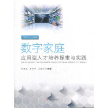 《数字家庭应用型人才培养探索与实践刘国成西南交通计算机与互联网书籍》[96M]百度网盘|pdf下载|亲测有效