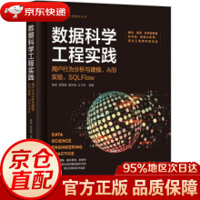 《数据科学工程实践：用户行为分析与建模、AB实验、SQLFlow谢梁,缪莹莹,高梓尧,王子玲著机》[93M]百度网盘|pdf下载|亲测有效