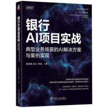《银行AI项目实战：典型业务场景的AI解决方案与案例实现ChatGPT与银行AI项目》[78M]百度网盘|pdf下载|亲测有效