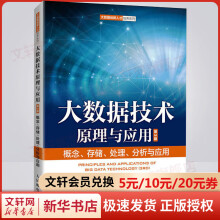 《大数据技术原理与应用概念、存储、处理、分析与应用第3版》[47M]百度网盘|pdf下载|亲测有效