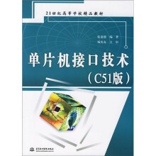 《单片机接口技术》[52M]百度网盘|pdf下载|亲测有效