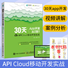 《天App开发从0到1APICloud移动开发实战App开发教程APICloud应用开发从》[83M]百度网盘|pdf下载|亲测有效