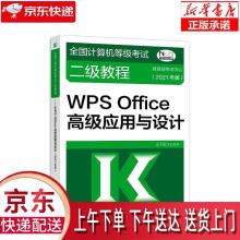 《全国计算机等级考试二级教程.WPSOffice高级应用与设计:年版教育》[51M]百度网盘|pdf下载|亲测有效