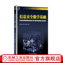 《信息安全数学基础贾春福高等院校信息安全专业规划教材机械工业》[74M]百度网盘|pdf下载|亲测有效