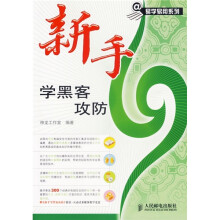 《新手学黑客攻防》[93M]百度网盘|pdf下载|亲测有效