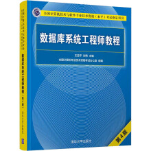 《数据库系统工程师教程第4版》[79M]百度网盘|pdf下载|亲测有效