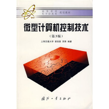 《高等学校电子信息类规划教材：微型计算机控制技术》[57M]百度网盘|pdf下载|亲测有效