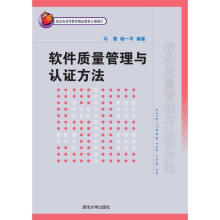 《软件质量管理与认证方法》[73M]百度网盘|pdf下载|亲测有效