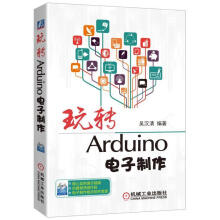 《玩转Arduino电子制作-计算机与互联网吴汉清编著机械工业》[91M]百度网盘|pdf下载|亲测有效