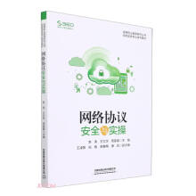《网络协议安全与实操》[71M]百度网盘|pdf下载|亲测有效