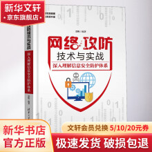 《网络攻防技术与实战深入理解信息安全防护体系》[53M]百度网盘|pdf下载|亲测有效