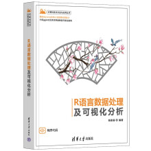 《R语言数据处理及可视化分析》[94M]百度网盘|pdf下载|亲测有效