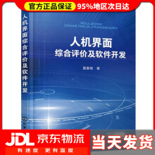 《人机界面综合评价及软件开发夏春艳著》[89M]百度网盘|pdf下载|亲测有效