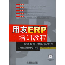 《用友ERP培训教程—财务核算供应链管理物料需求计划》[49M]百度网盘|pdf下载|亲测有效