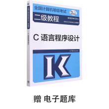 《全国计算机等级考试二级教程——C语言程序设计赠电子题库》[62M]百度网盘|pdf下载|亲测有效