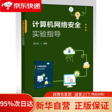 《计算机网络安全实验指导吴礼发著》[74M]百度网盘|pdf下载|亲测有效