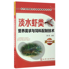 《淡水虾类营养需求与饲料配制技术》[44M]百度网盘|pdf下载|亲测有效