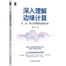 《深入理解边缘计算：云、边、端工作原理与源码分析》[60M]百度网盘|pdf下载|亲测有效