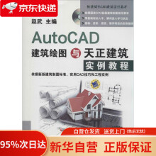 《AutoCAD建筑绘图与天正建筑实例教程赵武　主编机械工业》[86M]百度网盘|pdf下载|亲测有效