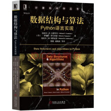 《数据结构与算法Python语言实现计算机科学丛书机械工业》[69M]百度网盘|pdf下载|亲测有效