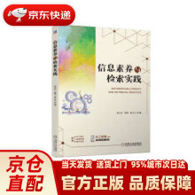 《信息素养与检索实践》[49M]百度网盘|pdf下载|亲测有效