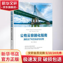 《公有云容器化指南腾讯云TKE实战与应用》[53M]百度网盘|pdf下载|亲测有效