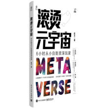 《滚烫元宇宙危文计算机与互联网信息经济通俗读物普》[87M]百度网盘|pdf下载|亲测有效