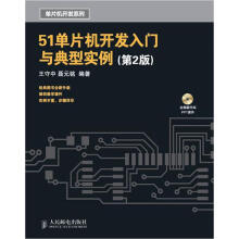 《单片机开发入门与典型实例王守中,聂元铭编著》[43M]百度网盘|pdf下载|亲测有效