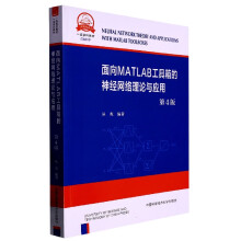 《面向MATLAB工具箱的神经网络》[56M]百度网盘|pdf下载|亲测有效