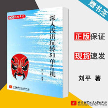 《深入浅出玩转单片机刘平北京航空航天》[44M]百度网盘|pdf下载|亲测有效