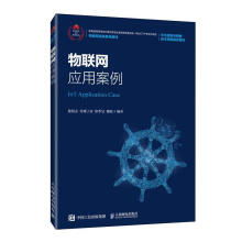 《物联网应用案例计算机与互联网》[84M]百度网盘|pdf下载|亲测有效