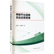 《新书云仓网络平台道路货运运营管理西南交通》[42M]百度网盘|pdf下载|亲测有效
