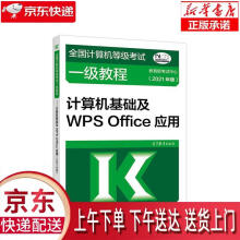 《全国计算机等级考试一级教程—计算机基础及WPSOffice应用教育部考试中心》[72M]百度网盘|pdf下载|亲测有效