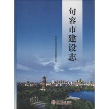 《句容市建设志编纂委员会编》[71M]百度网盘|pdf下载|亲测有效
