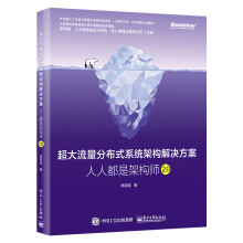 《超大流量分布式系统架构解决方案：人人都是架构师2.0高翔龙分布式系统架构设计书籍从零开始学架构》[52M]百度网盘|pdf下载|亲测有效