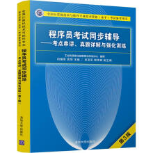 《程序员考试同步辅导——考点串讲、真题详解与强化训练第3版》[54M]百度网盘|pdf下载|亲测有效