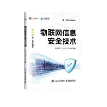 《物联网信息安全技术》[91M]百度网盘|pdf下载|亲测有效