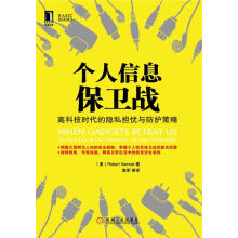 《个人信息保卫战:高科技时代的隐私担忧与防护策略RobertVamosi》[83M]百度网盘|pdf下载|亲测有效