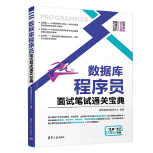 《数据库程序员面试笔试通关宝典》[98M]百度网盘|pdf下载|亲测有效