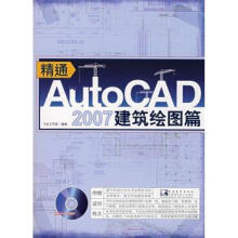 《精通AutoCAD建筑绘图篇》[48M]百度网盘|pdf下载|亲测有效
