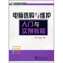 《电脑选购与维护入门与实例教程》[59M]百度网盘|pdf下载|亲测有效