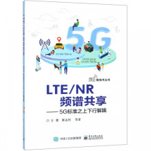 《LTE\\NR频谱共享--5G标准之上下行解耦》[88M]百度网盘|pdf下载|亲测有效