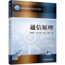 《通信原理》[98M]百度网盘|pdf下载|亲测有效