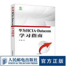 《华为HCIA-Datacom学习指南华为数通认证考试书籍华为HCIA应试人员参考书籍网络技术》[91M]百度网盘|pdf下载|亲测有效