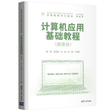 《新品计算机应用基础教程陈菁、范青刚、张越、刘鑫清计算机应用基础》[90M]百度网盘|pdf下载|亲测有效