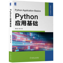 《Python应用基础Python语言进行程序设计的基础应用书籍》[78M]百度网盘|pdf下载|亲测有效